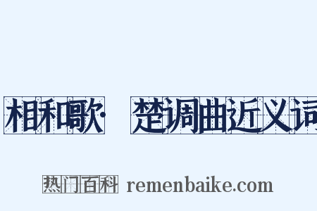 相和歌·楚调曲近义词是什么意思的图片